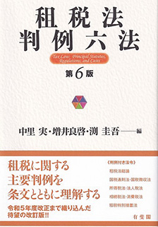 租税法判例六法　第６版